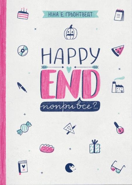 Happy end, попри все?..(Щоденник Уди #4)