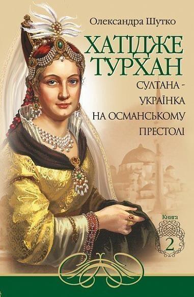 Султана-українка на османському престолі (Хатідже Турхан...