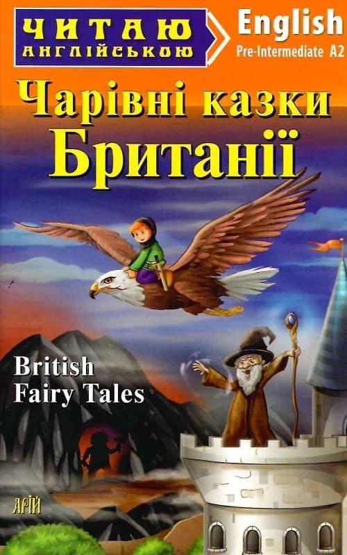 Чарівні казки Британії