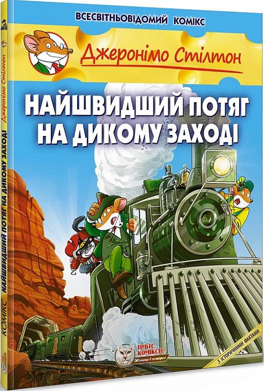 Найшвидший потяг на Дикому Заході