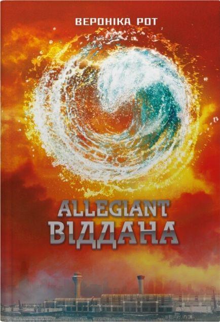 Аллегіант. Віддана (Дивергент #1)
