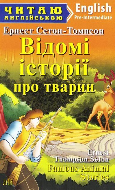 Famous Animal Stories (адаптований текст)