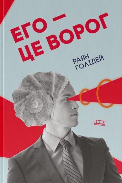 Его - це ворог