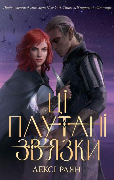 Ці плутані зв'язки (Ці порожні обітниці #2)