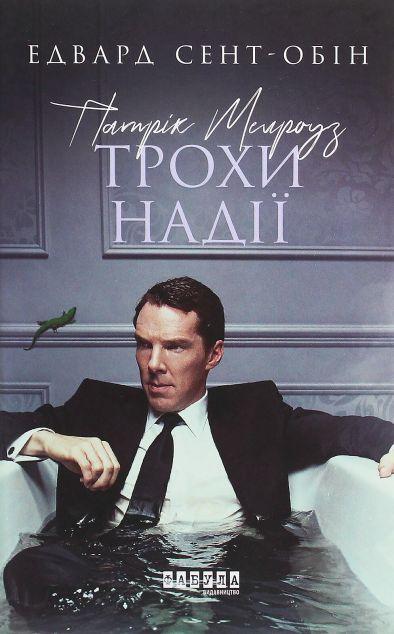 Трохи надії (Патрік Мелроуз #3)