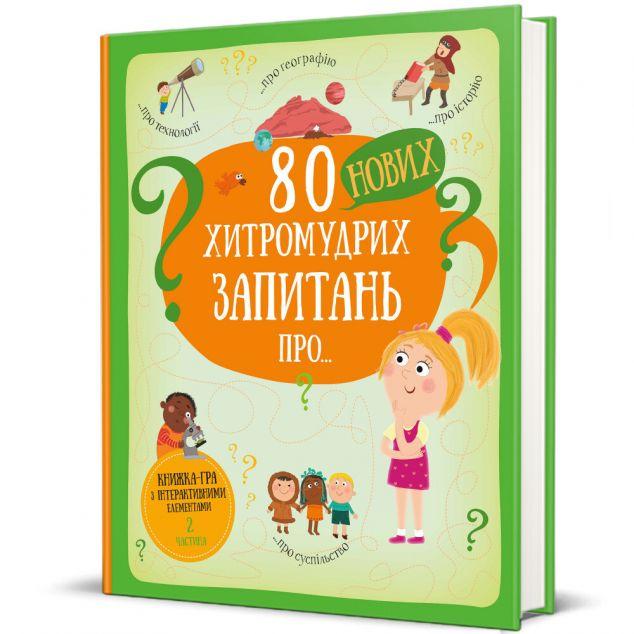 80 нових хитромудрих запитань про технології, географію,...