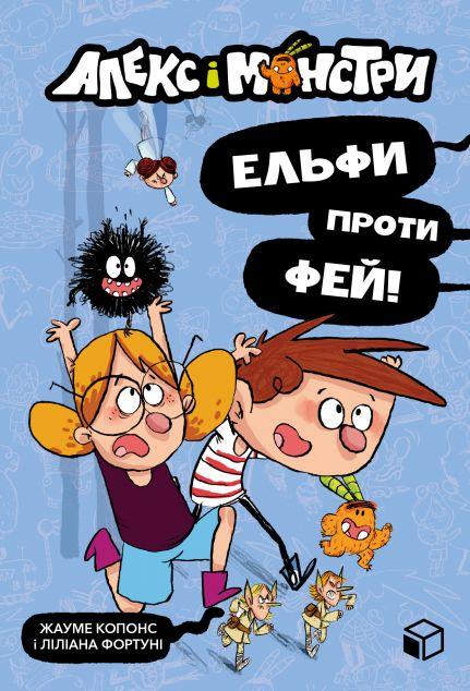 Ельфи проти фей! (Алекс і монстри #4)
