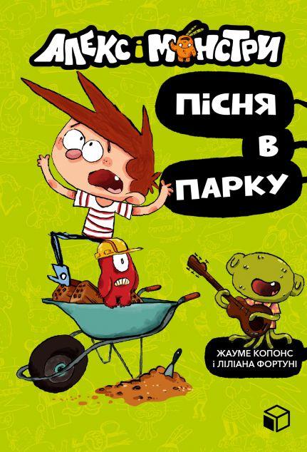 Пісня в парку (Алекс і монстри #3)
