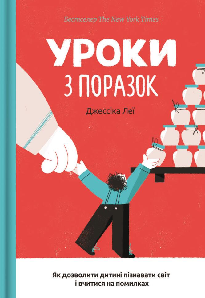 Уроки з поразок. Як дозволити дитині пізнавати світ...