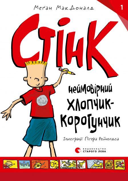Стінк: неймовірний хлопчик-коротунчик (Стінк #1)
