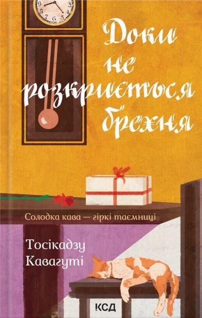 Доки не розкриється брехня (Доки кава не охолоне #2)