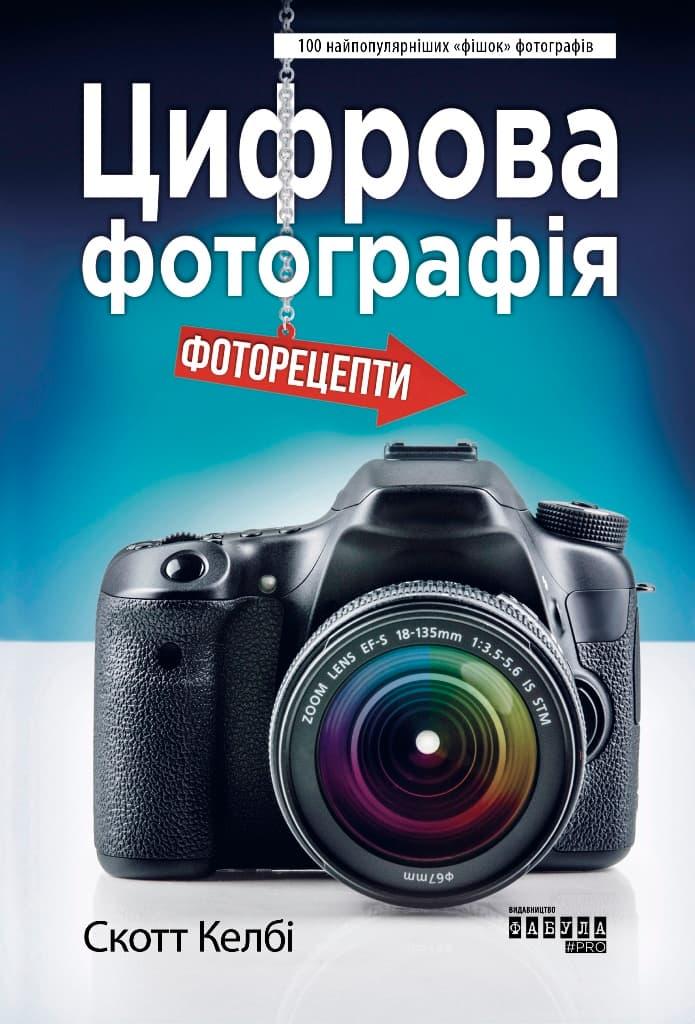 Цифрова фотографія