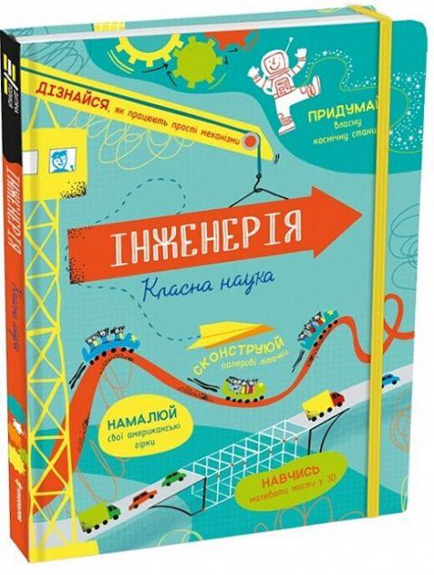 Інженерія. Класна наука