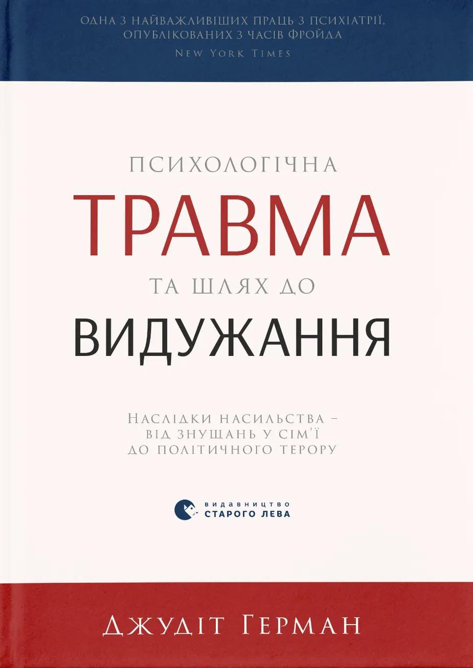 Психологічна травма та шлях до видужання