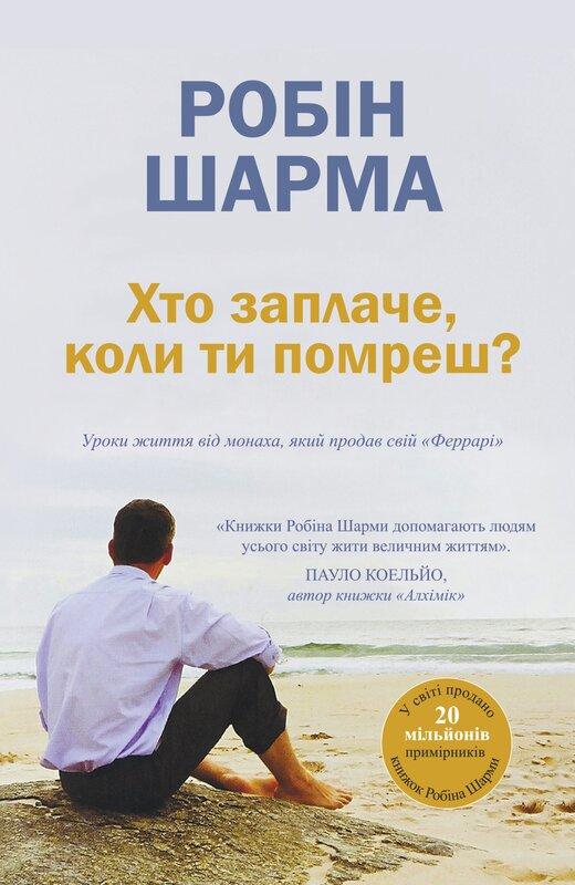 Хто заплаче, коли ти помреш? Уроки життя від монаха,...