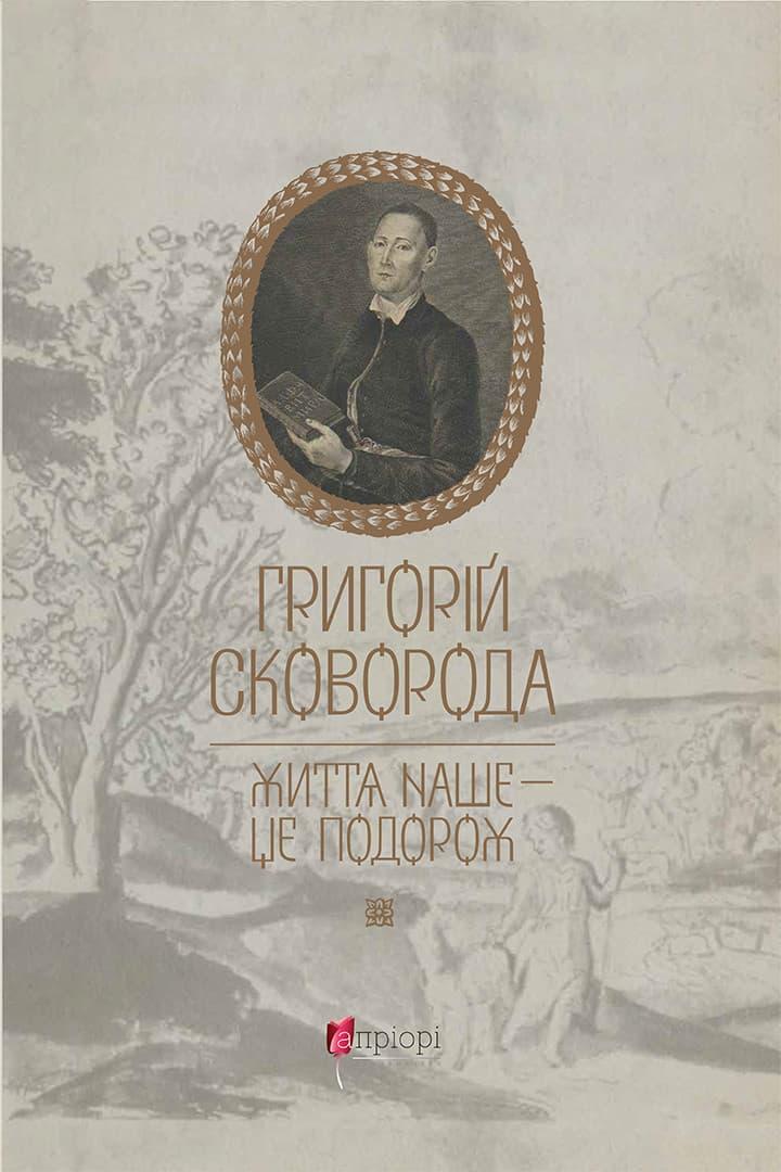 Життя наше - це подорож