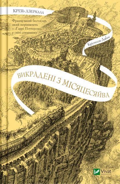 Викрадені з Місяцесяйва (Крізь дзеркала #2)