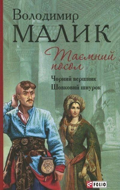 Чорний вершник. Шовковий шнурок (Таємний посол #3-4)