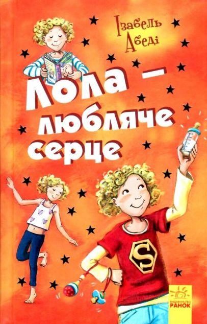 Лола - любляче сердце (Лола #7)