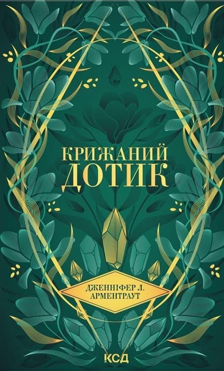 Крижаний дотик