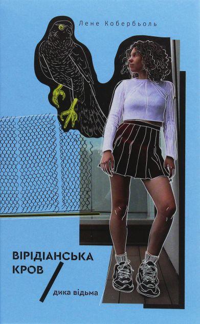 Вірідіанська кров (Дика відьма #2)