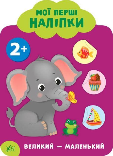 Мої перші наліпки. Великий - маленький. Від двох років