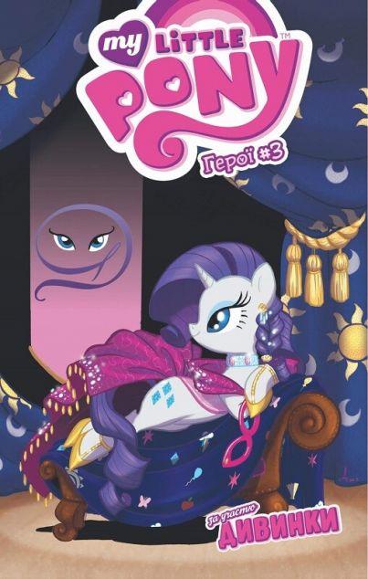 Дивинка (My Little Pony. Герої #3)