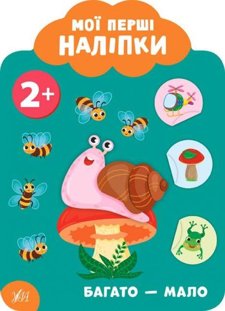 Мої перші наліпки. Багато - мало. Від 2 років