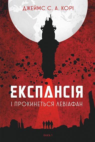 І прокинеться Левіафан (Експансія #1)