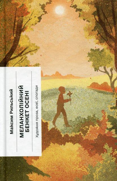 Меланхолійний бенкет осені. Художня проза, есеї, спогади