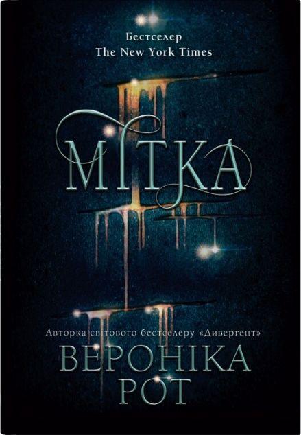 Мітка (Мітка #1)