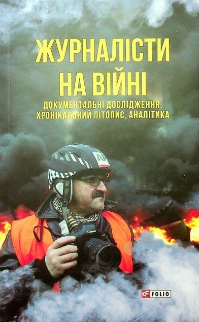 Журналісти на війні. Документальні дослідження, хронікальний...