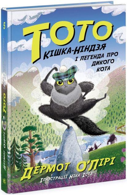 Кішка-ніндзя і легенда про дикого кота (Тото #5)