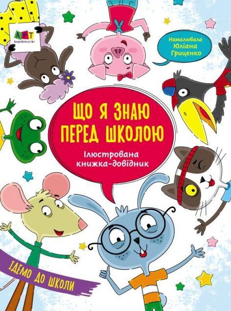 Що я знаю перед школою. Ілюстрована книжка-довідник