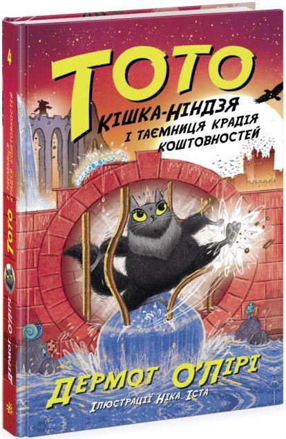 Кішка-ніндзя і таємниця крадія коштовностей (Тото #4)