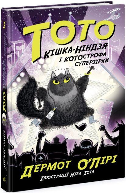 Кішка-ніндзя і КОТОстрофа суперзірки (Тото #3)