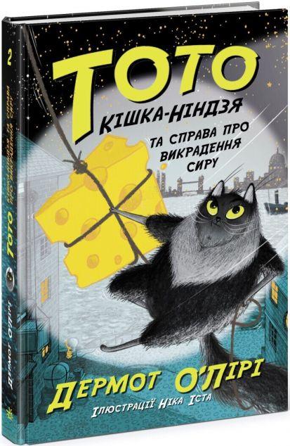 Кішка-ніндзя та справа про викрадення сиру (Тото #2)