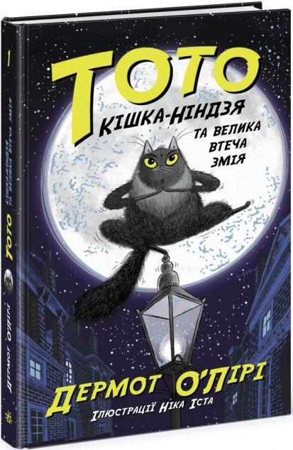 Кішка-ніндзя та велика втеча змія (Тото #1)