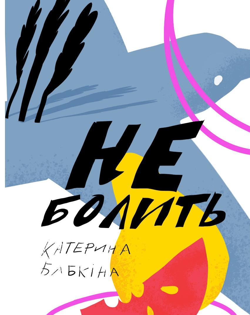 Не болить