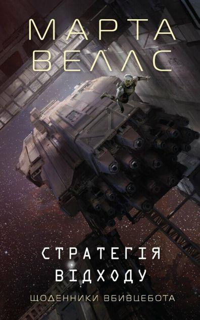 Стратегія відходу (Щоденники вбивцебота #4)