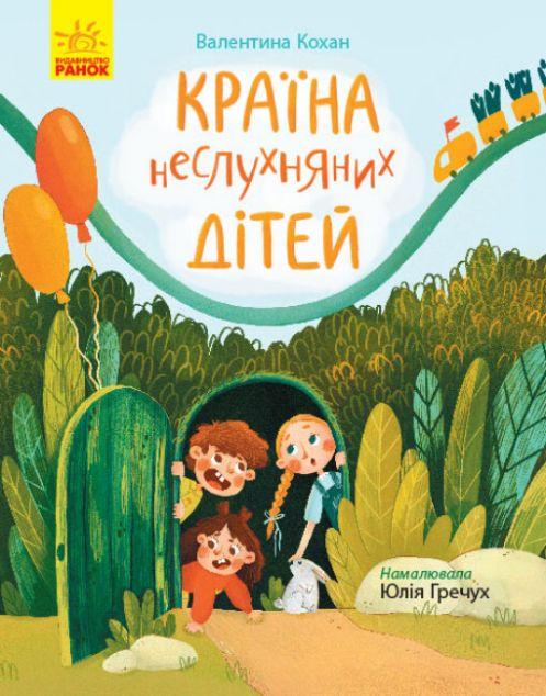 Сторінка за сторінкою. Країна неслухняних дітей