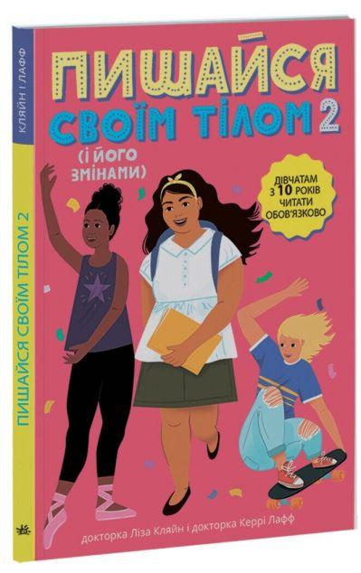 Пишайся своїм тілом (і його змінами). Книга 2