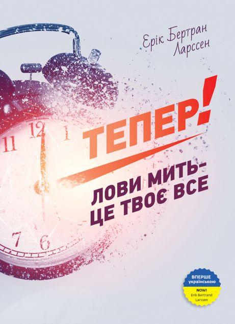 Тепер! Лови мить – це твоє все