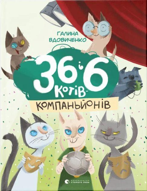 36 і 6 котів-компаньйонів (36 і 6 котів #3)