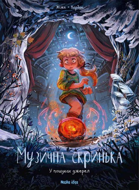 У пошуках джерел (Музична скринька #3)