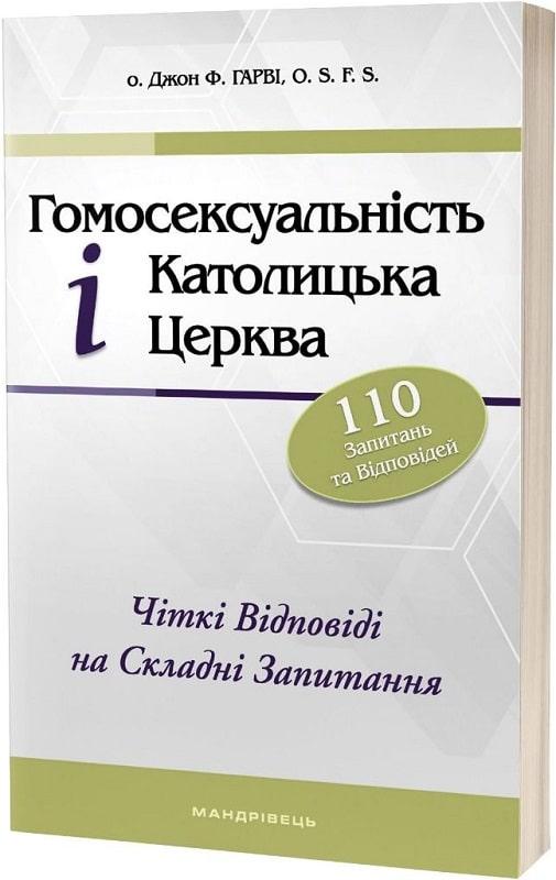 Гомосексуальність і Католицька Церква. Чіткі відповіді...