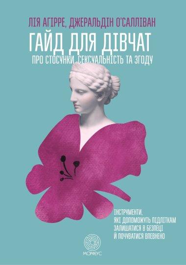 Гайд для дівчат про стосунки, сексуальність та згоду....