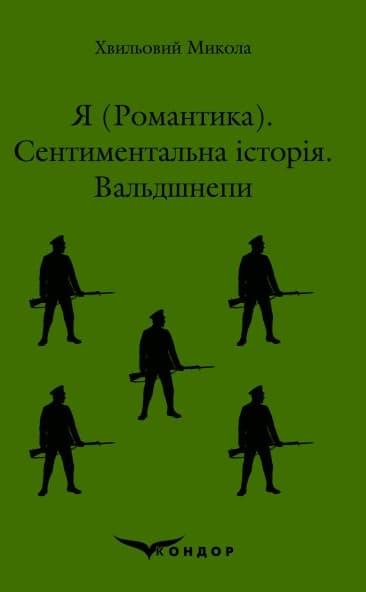 Я (Романтика). Сентиментальна історія. Вальдшнепи