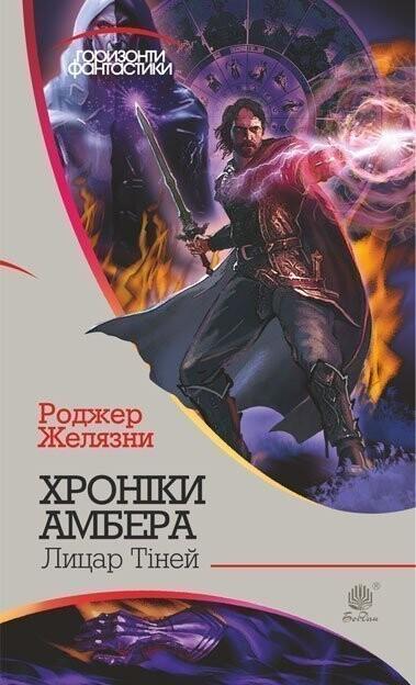 Лицар тіней (Хроніки Амбера #9) - Горизонти фантастики
