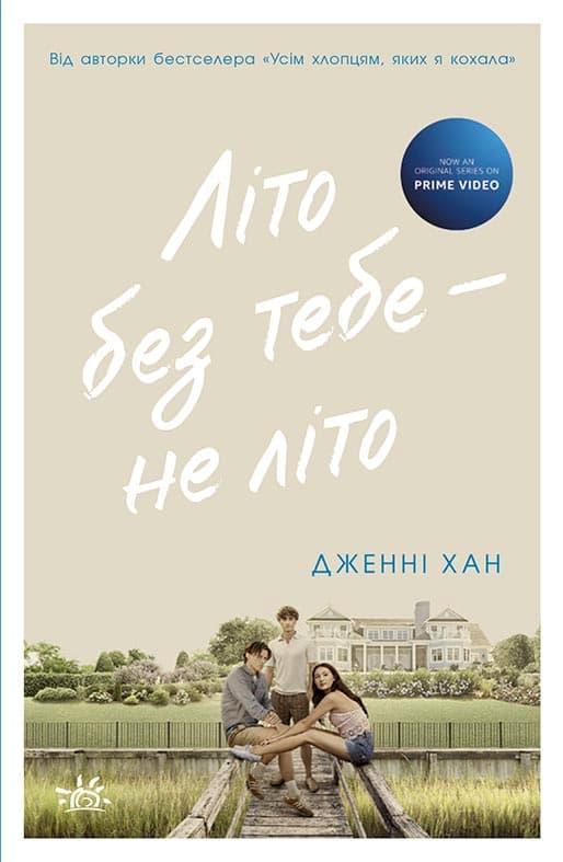 Літо без тебе - не літо